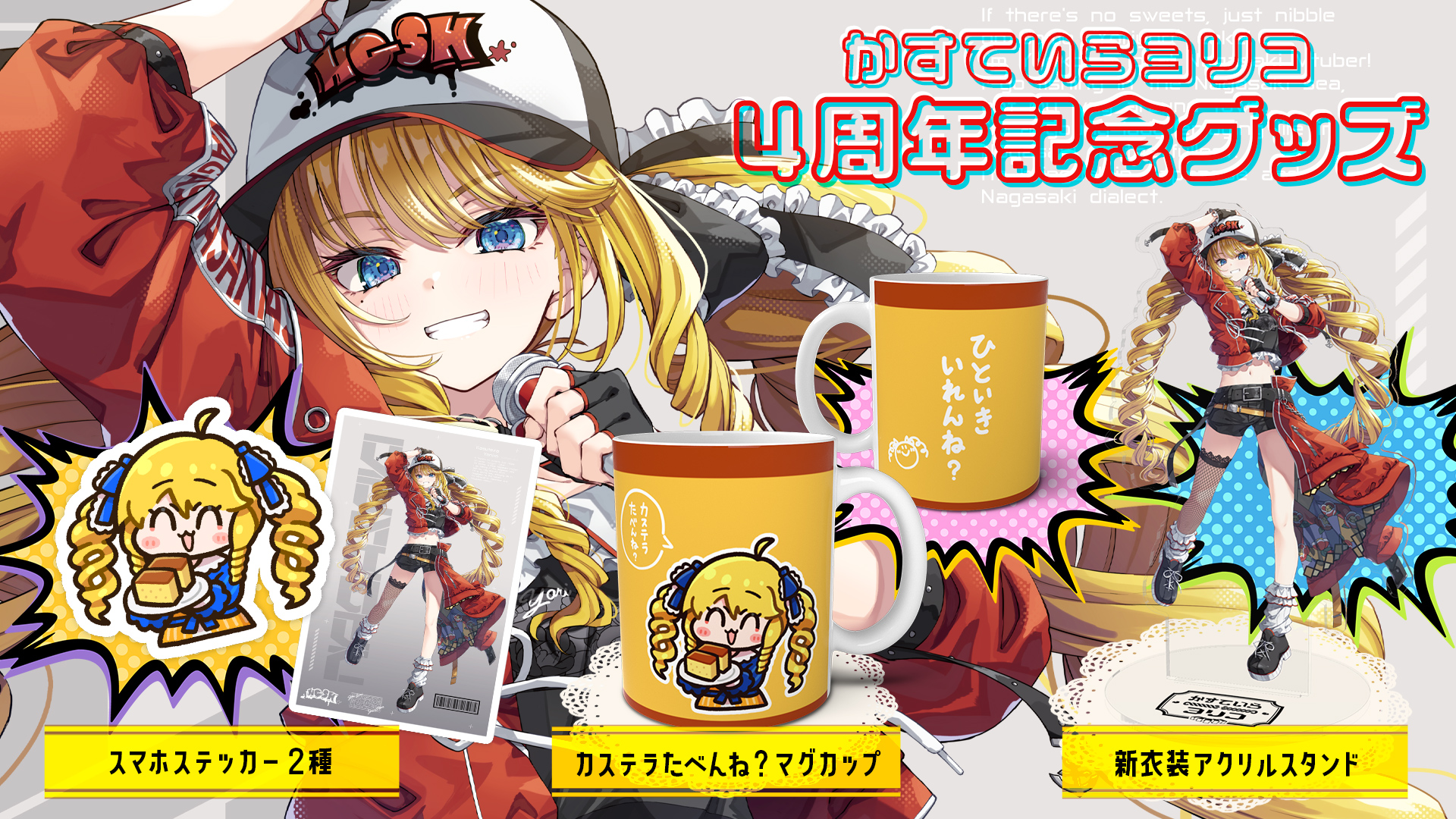 かすていらヨリコ配信4周年記念グッズ