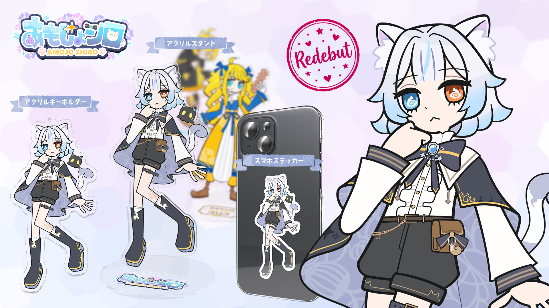 あもじょシロ再デビュー