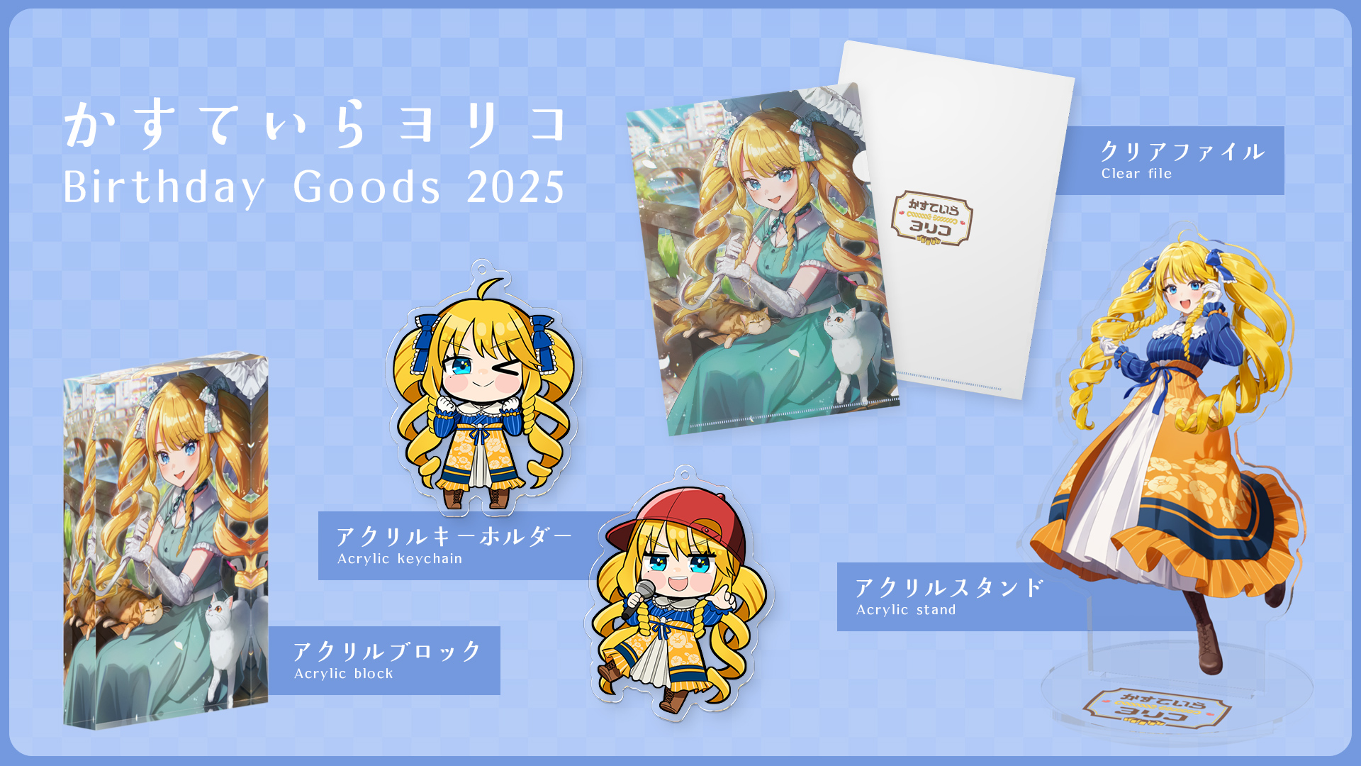 2025年かすていらヨリコ誕生日記念グッズ